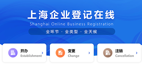 上海奉賢區(qū)工商營業(yè)執(zhí)照一網(wǎng)通辦操作流程步驟