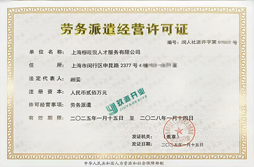上海開(kāi)辦勞務(wù)派遣公司需要辦理哪些資質(zhì)?